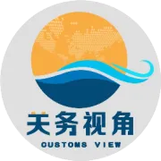 敬关务劳动者，关务岗位受重视度的起起伏伏！