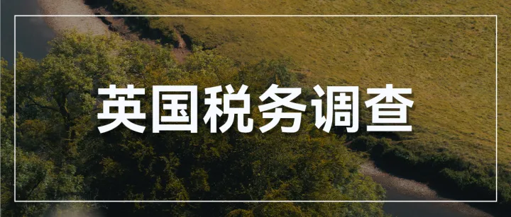 遇到英国税务调查，别慌！这里有最佳解决方案！