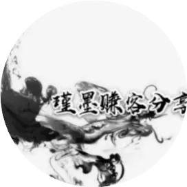 墨客活动线报分享