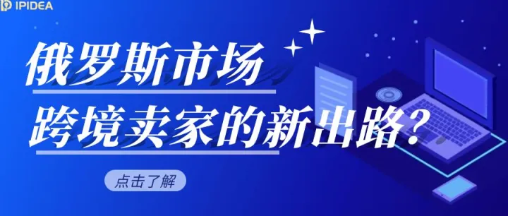俄罗斯市场，跨境卖家的新出路？