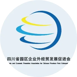 四川省园区企业外经贸发展促进会