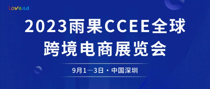 LoveAd与您相约9月，共赴深圳