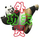 功夫外贸