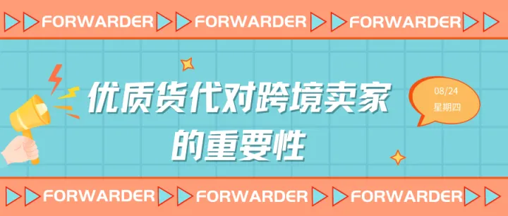 优质货代对跨境卖家的重要性（3）