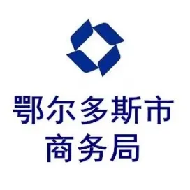 鄂尔多斯商务