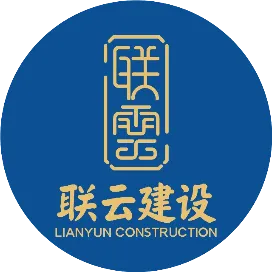 云南联云建设