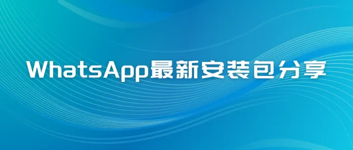 WhatsApp如何下载和相关问题分享