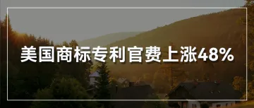 别等到涨价！10月起，美国商标专利费用将上涨48%！