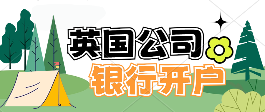 英国公司北爱尔兰公司开对公银行账户。英国公司开设本土账户需要满足什么条件/提交什么资料？英国网络银行介绍ANNA Money,