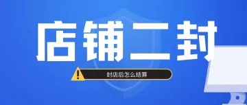 收藏！被封店后怎么结算？Coupang店铺二封一文讲清