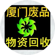 厦门金桥英工贸有限公司（物资回收服务商）