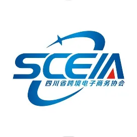 四川省跨境电子商务协会