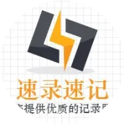 新老客户速记服务大优惠！会议速记服务8.5折！