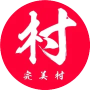 "完美村"达人联盟营销引流消费共享模式