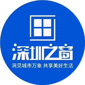 深圳之窗