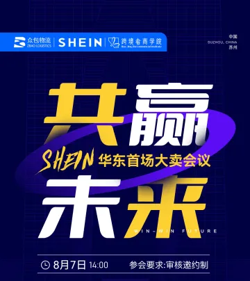 Shein华东首场大卖会议——共赢未来