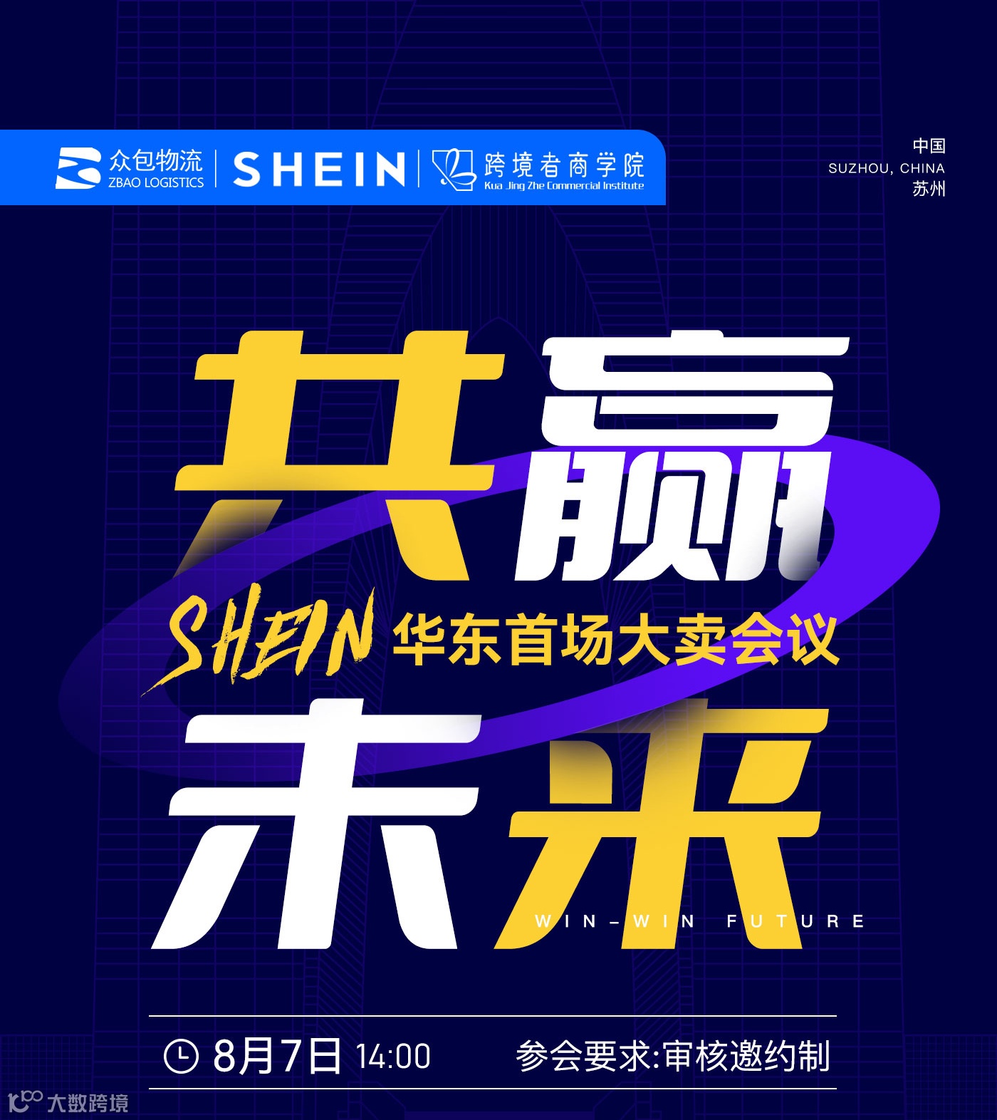 Shein华东首场大卖会议——共赢未来