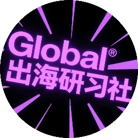 Global出海研习社