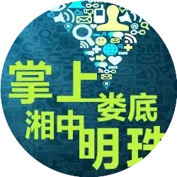 掌上娄底