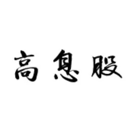 股息量化派