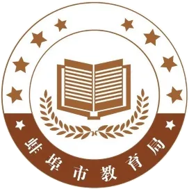 蚌埠市教育局