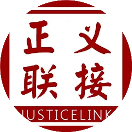 正义联接