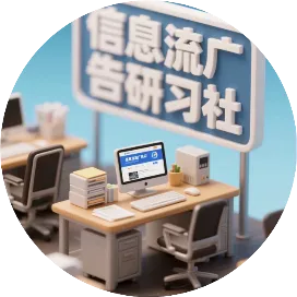 信息流广告研习社