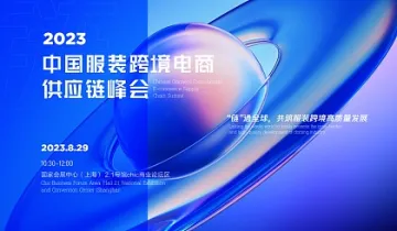 2023中国跨境电商供应链峰会