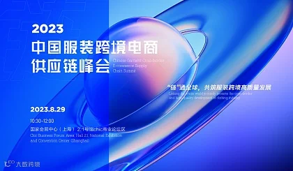 2023中国跨境电商供应链峰会
