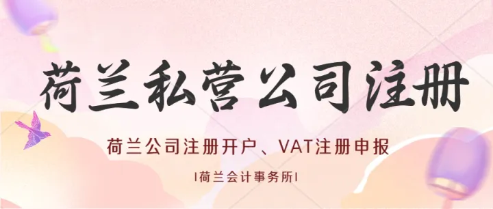 如何在荷兰成立一家私人有限责任公司？荷兰VAT注册