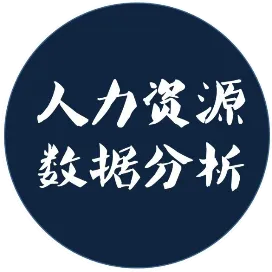 人力资源数据分析