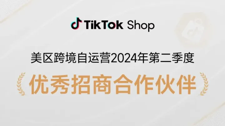 喜讯！美鸥跨境荣获TikTok Shop美区跨境自运营第二季度优秀招商合作伙伴！