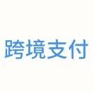 跨境支付的未来：更快、更省、更聪明，甚至“看不见”？