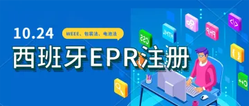 注册西班牙EPR如何快速下号？怎么上传EPR到亚马逊后台