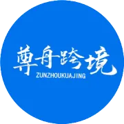 尊舟跨境快乐再起航--再见了! 三只蚂蚁