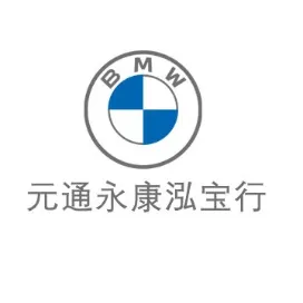 元通永康泓宝行宝马4S店