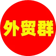 外贸交流群