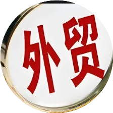 Allen外贸说