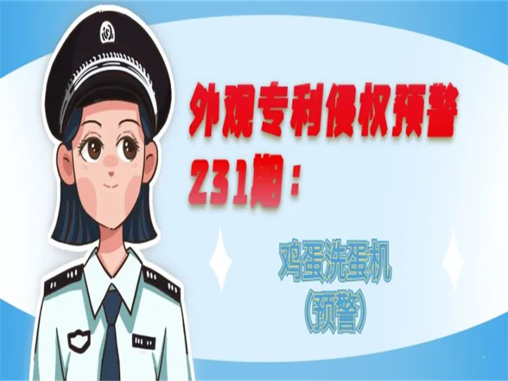 外观专利侵权预警：鸡蛋洗蛋机（预警）