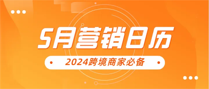 5月出海爆单攻略！9大选品+营销建议，轻松跨境不发愁！