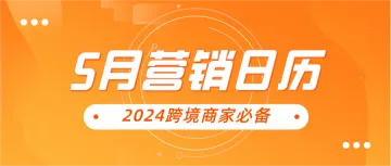 5月出海爆单攻略！9大选品+营销建议，轻松跨境不发愁！