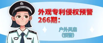 外观专利侵权预警:户外风扇(预警)