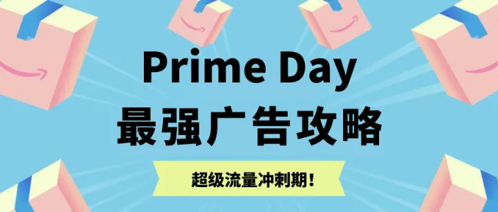 最强Prime Day广告攻略！超级流量来袭，靠社媒日增3000单