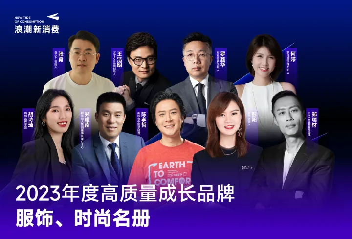 科技创新、可持续、组织进化……，这15个服饰时尚品牌如何打开行业新未来？| 年度名册发布