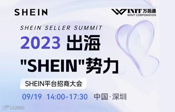 2023 出海"SHEIN"势力·SHEIN平台招商大会