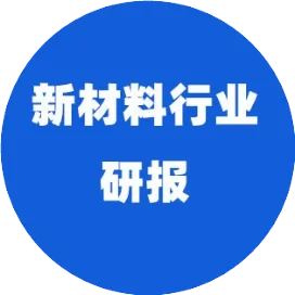 新材料行业研报