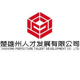 楚雄州人才发展有限公司