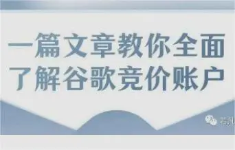 一篇文章带你全面了解谷歌广告投放逻辑与技巧