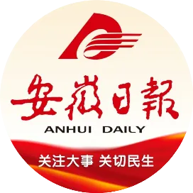 安徽日报