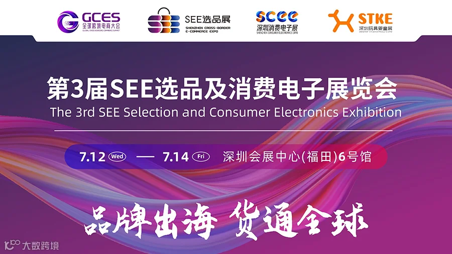 第3届SEE选品及消费电子展览会